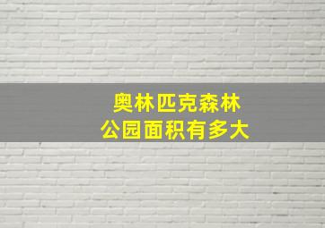 奥林匹克森林公园面积有多大