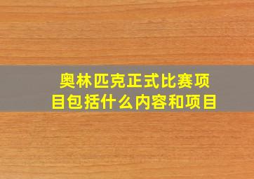 奥林匹克正式比赛项目包括什么内容和项目