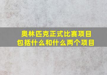 奥林匹克正式比赛项目包括什么和什么两个项目