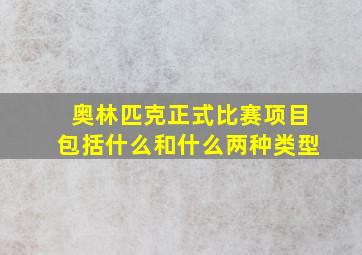 奥林匹克正式比赛项目包括什么和什么两种类型