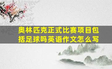 奥林匹克正式比赛项目包括足球吗英语作文怎么写