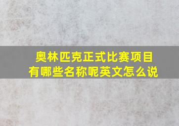 奥林匹克正式比赛项目有哪些名称呢英文怎么说