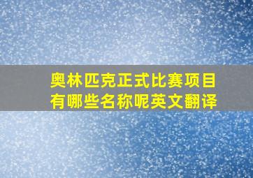 奥林匹克正式比赛项目有哪些名称呢英文翻译