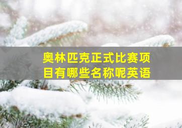 奥林匹克正式比赛项目有哪些名称呢英语