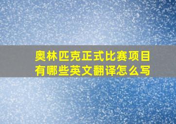 奥林匹克正式比赛项目有哪些英文翻译怎么写