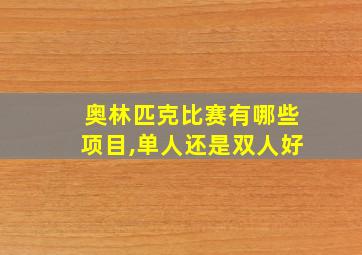 奥林匹克比赛有哪些项目,单人还是双人好