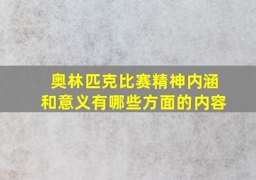 奥林匹克比赛精神内涵和意义有哪些方面的内容