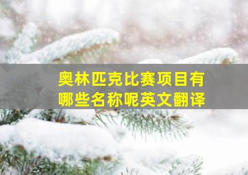 奥林匹克比赛项目有哪些名称呢英文翻译