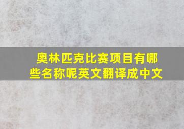 奥林匹克比赛项目有哪些名称呢英文翻译成中文