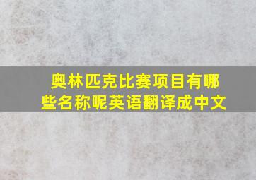 奥林匹克比赛项目有哪些名称呢英语翻译成中文