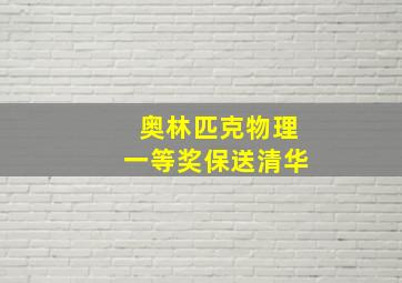 奥林匹克物理一等奖保送清华