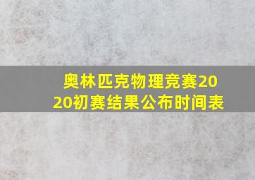 奥林匹克物理竞赛2020初赛结果公布时间表