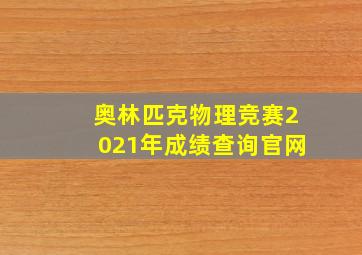 奥林匹克物理竞赛2021年成绩查询官网