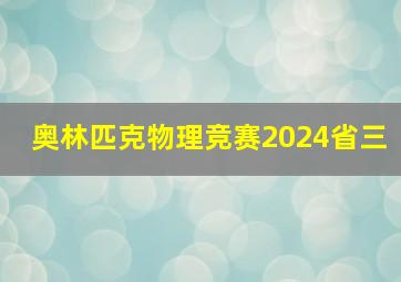 奥林匹克物理竞赛2024省三