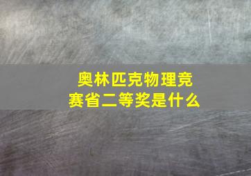 奥林匹克物理竞赛省二等奖是什么