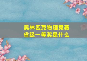 奥林匹克物理竞赛省级一等奖是什么