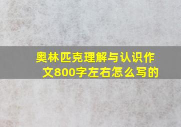 奥林匹克理解与认识作文800字左右怎么写的