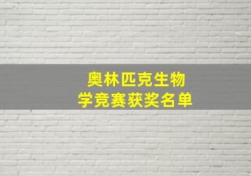 奥林匹克生物学竞赛获奖名单