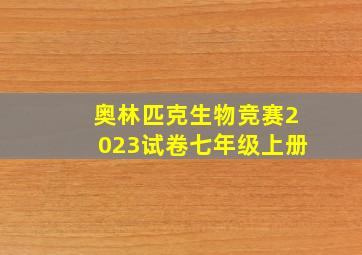 奥林匹克生物竞赛2023试卷七年级上册