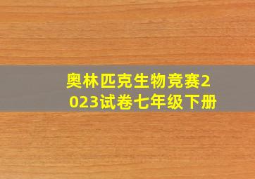 奥林匹克生物竞赛2023试卷七年级下册