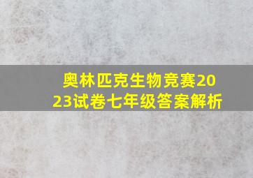 奥林匹克生物竞赛2023试卷七年级答案解析