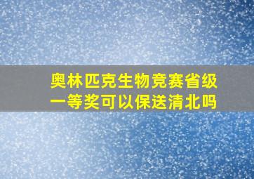 奥林匹克生物竞赛省级一等奖可以保送清北吗