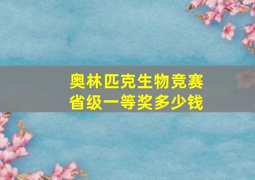 奥林匹克生物竞赛省级一等奖多少钱