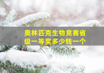 奥林匹克生物竞赛省级一等奖多少钱一个