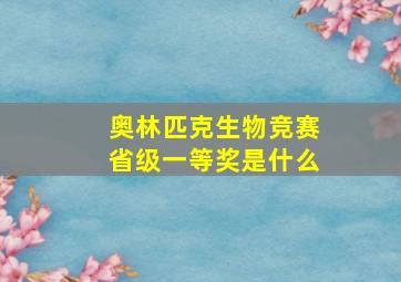 奥林匹克生物竞赛省级一等奖是什么