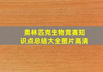 奥林匹克生物竞赛知识点总结大全图片高清