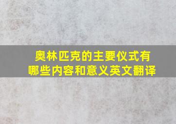 奥林匹克的主要仪式有哪些内容和意义英文翻译