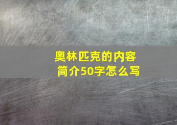 奥林匹克的内容简介50字怎么写