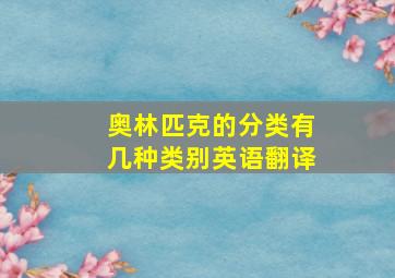 奥林匹克的分类有几种类别英语翻译