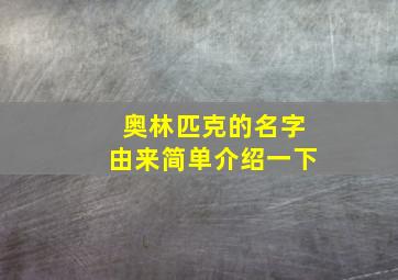 奥林匹克的名字由来简单介绍一下