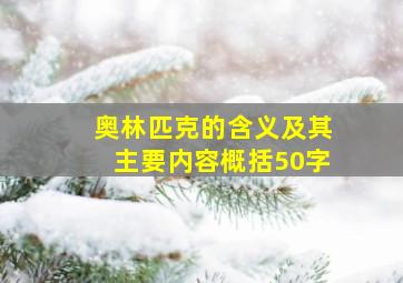 奥林匹克的含义及其主要内容概括50字