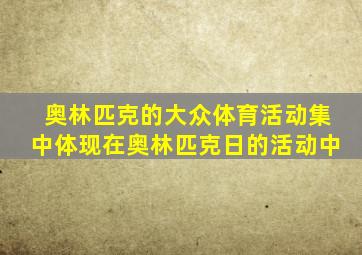 奥林匹克的大众体育活动集中体现在奥林匹克日的活动中