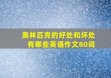 奥林匹克的好处和坏处有哪些英语作文80词