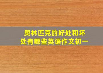 奥林匹克的好处和坏处有哪些英语作文初一