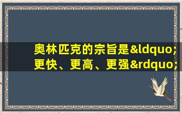 奥林匹克的宗旨是“更快、更高、更强”