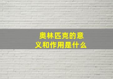 奥林匹克的意义和作用是什么