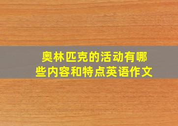 奥林匹克的活动有哪些内容和特点英语作文