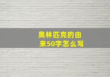 奥林匹克的由来50字怎么写