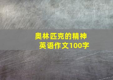 奥林匹克的精神英语作文100字