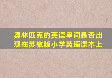 奥林匹克的英语单词是否出现在苏教版小学英语课本上