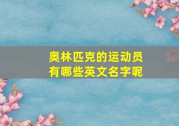 奥林匹克的运动员有哪些英文名字呢