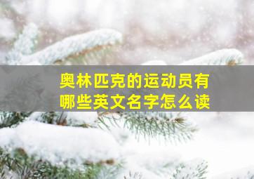 奥林匹克的运动员有哪些英文名字怎么读