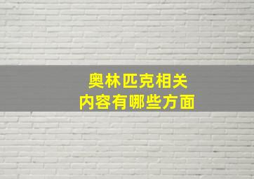 奥林匹克相关内容有哪些方面