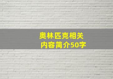 奥林匹克相关内容简介50字