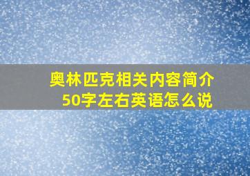 奥林匹克相关内容简介50字左右英语怎么说