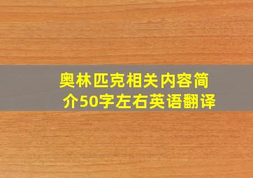 奥林匹克相关内容简介50字左右英语翻译